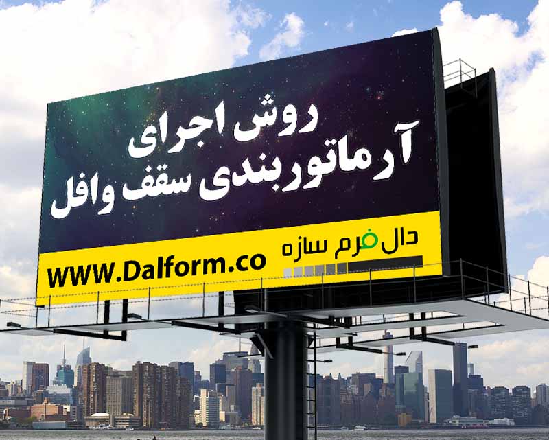 روش اجرای آرماتوربندی سقف وافل